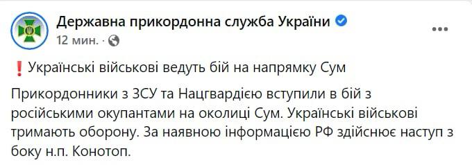 Ukrainian State Border Guard says that Ukrainian forces are engaged in combat with Russian troops on the outskirts of Sumy, trying to repulse the attacks