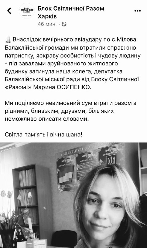 As a result of an air strike on the village of Milova in the Balakliia community, a deputy of the Balakliia City Council from the Svitlychna Bloc Together. Marina Osipenko was killed. Another person killed also, several under rubble. Total 2 airstrikes destroyed 2 houses