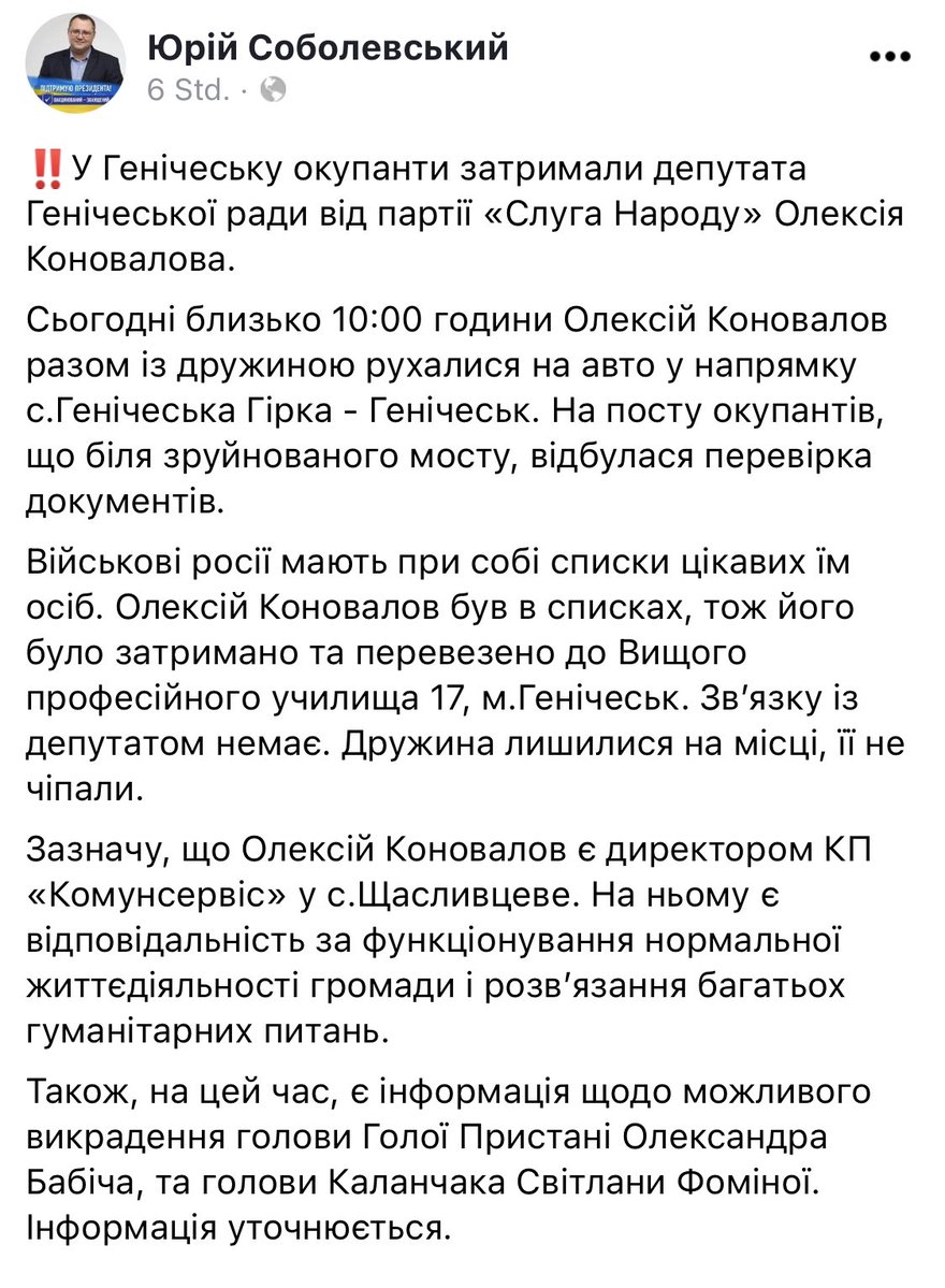Today, Russian forces abducted Oleksiy Konovalov, a deputy of the Henichesk council from Servant of the People, the vice Chairman of the Kherson Regional Council Sobolevsky writes on FB. He adds that Konovalov was arrested at a checkpoint because he was on a Russian list