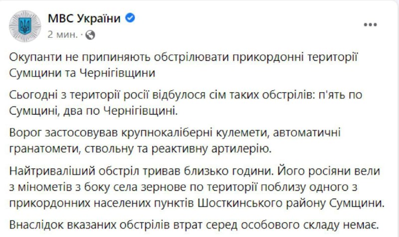 Russian troops shelled Sumy region 5 times today, and Chernihiv region - 2 times with mortars, grenade launchers, howitzers and MLRS