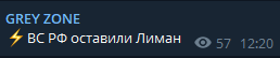 Russian Telegram channels report that Russian Armed Forces have fled Lyman