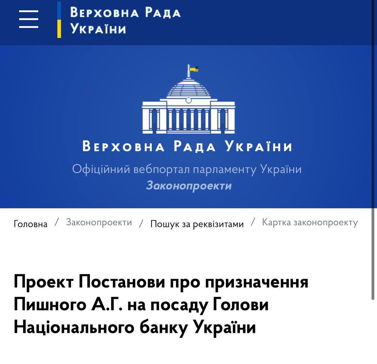 President Zelensky submitted to the Parliament the candidacy of Andrii Pyshnyi for the post of head of the National Bank of Ukraine
