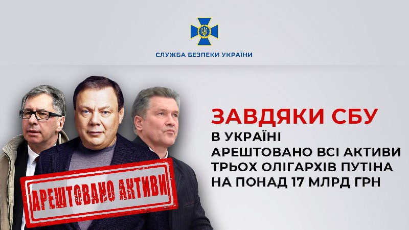 Українська влада заарештувала активи на 450 мільйонів доларів, пов'язані з російськими магнатами Михайлом Фрідманом, Петром Авеном та Андрієм Косоговим