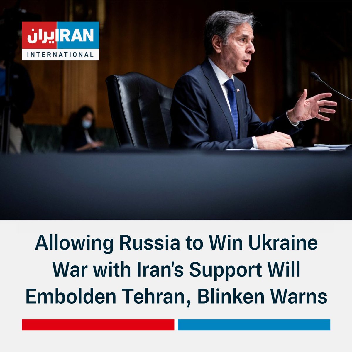 US Secretary of State @SecBlinken at Senate hearing: Since we cut off Russia's traditional means of supplying its military, it has turned more and more to Iran for assistance. In return, Moscow has supplied Iran with increasingly advanced military technology