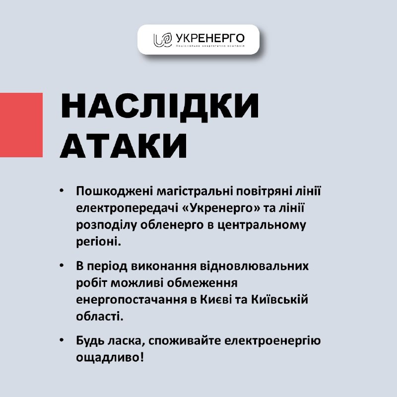 Украинский электросетевой оператор: В результате ночного нападения повреждены линии электропередачи, возможны отключения электроэнергии в Киеве и Киевской области