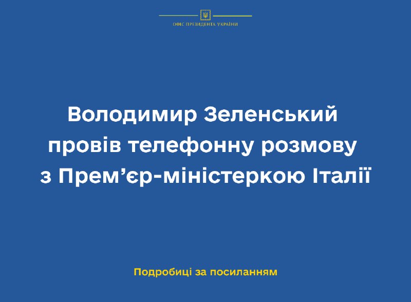 ​​Президент України Володимир Зеленський провів телефонну розмову з Прем'єр-міністеркою Італії Джорджею Мелоні.