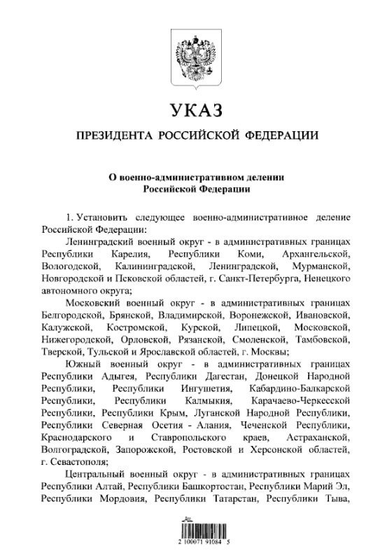Путін підписав указ про реорганізацію військових округів, окуповані території України будуть включені до складу Південного військового округу, а Західний військовий округ розділений на Ленінградський і Московський військові округи