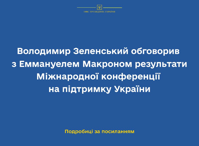Президент Украины Зеленский провел телефонный разговор с Президентом Французской Республики Эммануэлем Макроном