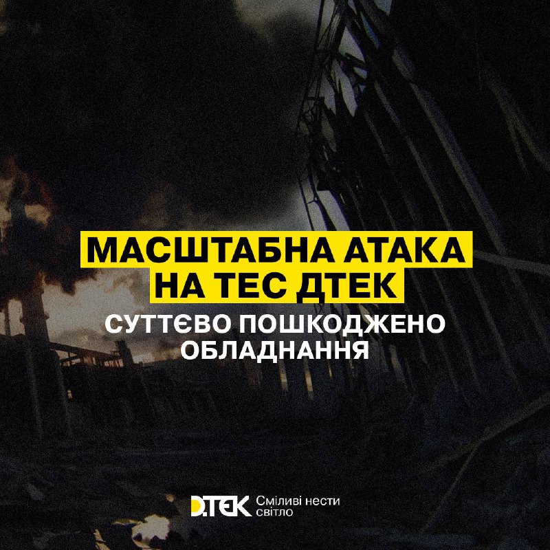 Украинская электроэнергетическая компания ДТЭК подтвердила серьезные повреждения своих электростанций