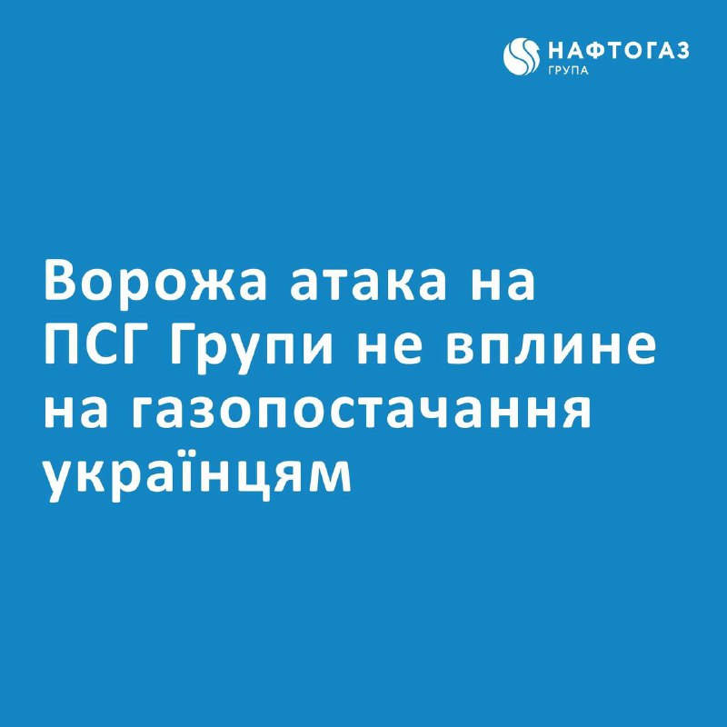 Naftogaz: An enemy attack damaged the infrastructure of one of the Ukrainian underground gas storage facilities