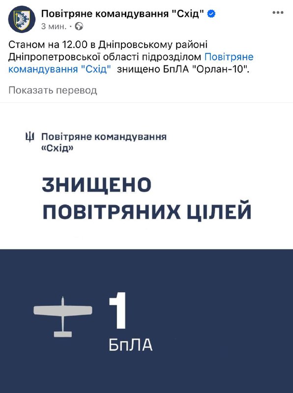 Ukrainian Air defense shot down Orlan-10 UAV near Dnipro city