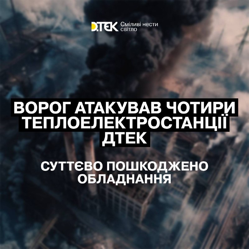 Украинская энергетическая компания ДТЭК заявила, что 4 электростанции ДТЭК ночью подверглись нападению со стороны России, есть жертвы и разрушения
