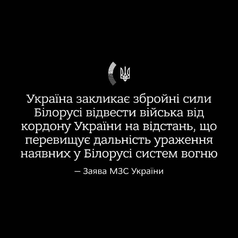 МЗС України: За даними української розвідки, збройні сили Білорусі під виглядом навчань зосереджують особовий склад, техніку, танки, артилерію, РСЗВ та ППО в Гомельській області біля північних кордонів України. Зафіксовано також найманців колишньої ПВК Вагнер. Проведення навчань поблизу кордону та Чорнобильської АЕС створюють загрози національній безпеці України та світовій безпеці загалом.Закликаємо посадових осіб Білорусі не робити трагічних для власної країни помилок під тиском Москви, та відвести війська від державного кордону України на відстань, що перевищує дальність ураження наявних у РБ систем вогню. Застерігаємо, що у разі порушення кордону, Україна використає всі необхідні заходи для самооборони, і всі скупчення військ, обʼєкти та шляхи постачання в Білорусі стануть законними цілями для ЗСУ.