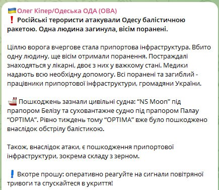 1 людина загинула, 8 поранено внаслідок російського ракетного удару по порту в Одесі, пошкоджено судно NS Moon, також пошкоджено судно Optima, яке раніше постраждало під час удару