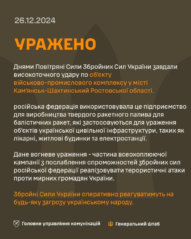 Українські військові заявляють про нове враження стратегічного військового підприємства в Каменськ-Шахтинському Ростовської області