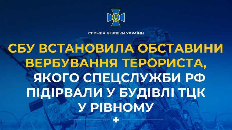 Security Service of Ukraine on explosion at military enlistment office in Rivne that killed 1 and wounded 8: explosive device that deceased man brought to the building on the task of the Russian special services was detonated remotely