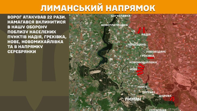 На Лиманском направлении вчера произошли боестолкновения в районе Надии, Грековки, Нового, Новомихайловки и в направлении Серебрянки, - сообщает Генштаб ВСУ.
