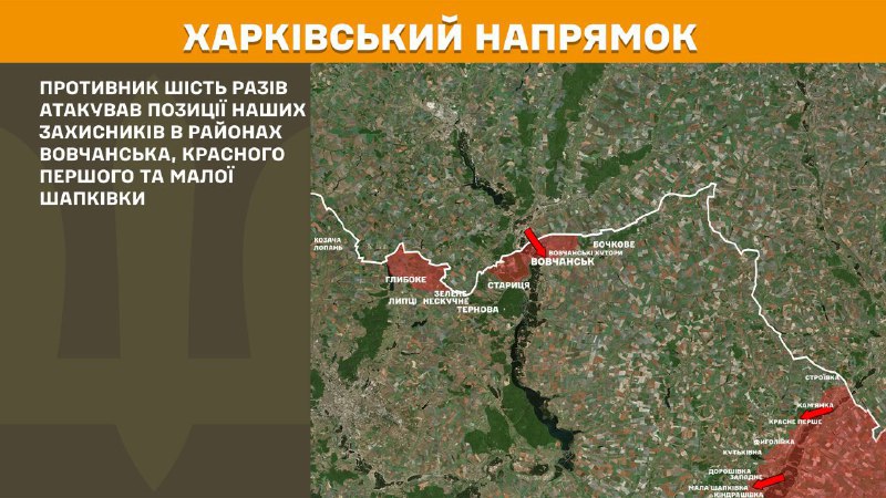 На харьковском направлении вчера произошли боестолкновения в районе Волчанска, Красного Перше и Малой Шапковки, - сообщает Генштаб ВСУ