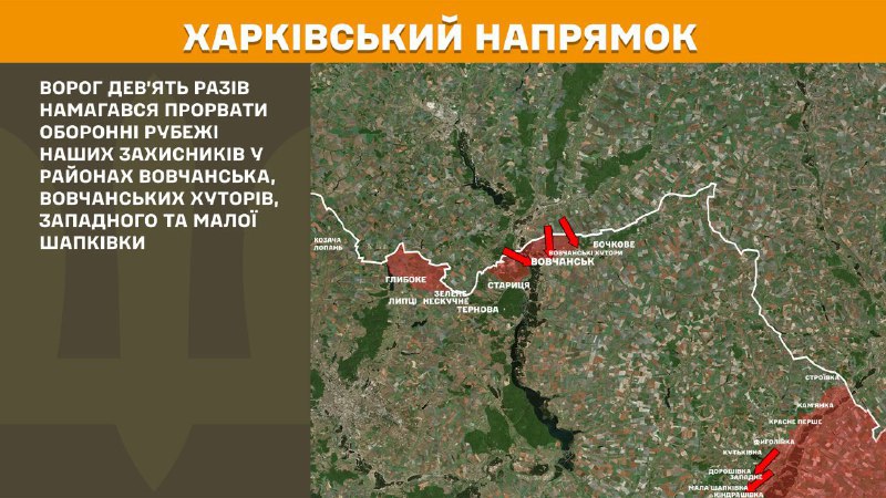 На харьковском направлении вчера произошли боестолкновения в районе Волчанска, Волчанских Хуторов, Западного и Малой Шапковки, - сообщает Генштаб ВСУ