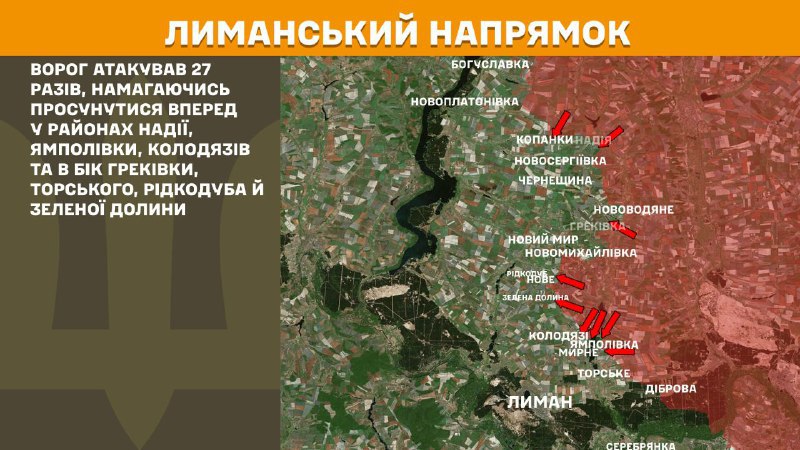 На Лиманском направлении вчера произошли боестолкновения в районе Надии, Ямполовки, Колодязи и в направлении Грековки, Торского, Ридкодуба и Зеленой Долины, - сообщает Генштаб ВСУ.