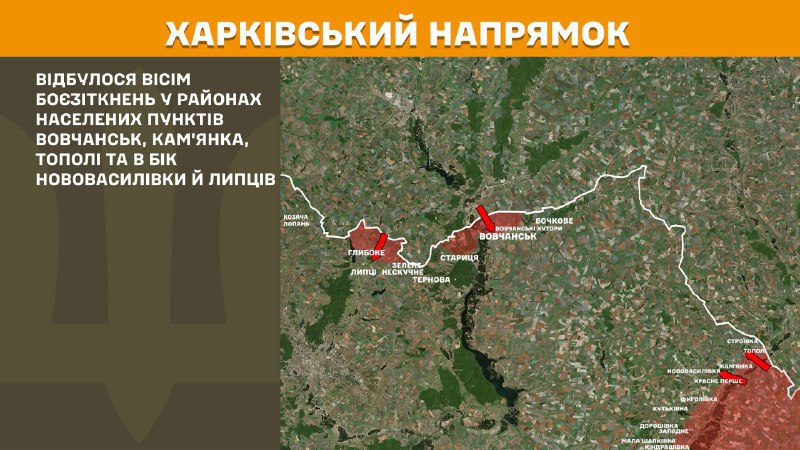 На харьковском направлении вчера продолжались бои в районе Волчанска, Каменки, Тополей, а также в направлении Нововасильевки и Липцов, - Генштаб ВСУ