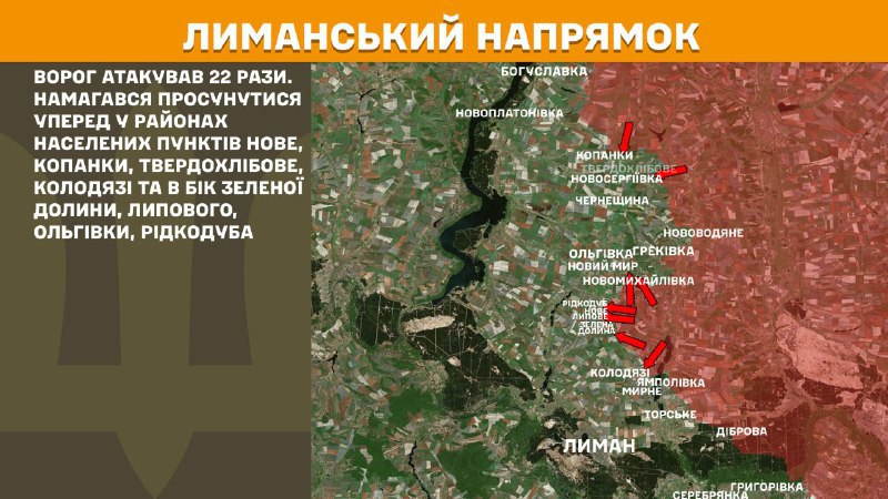 На лиманском направлении вчера бои продолжались в районе Нового, Копанок, Твердохлибово, Колодязей и в направлении Зеленая Долина, Липовое, Ольговка, Редкодуб, - сообщает Генштаб ВСУ