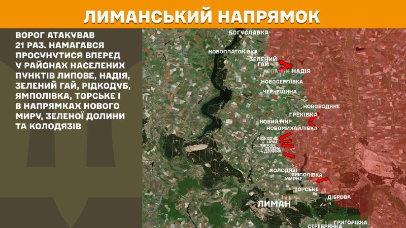 На Лиманском направлении вчера произошли боестолкновения в районе Липового, Надежды, Зеленого Гая, Ридкодуба, Ямполовки, Торского и в направлении Нового Мира, Зеленой Долины и Колодьязи, - сообщает Генштаб ВСУ.