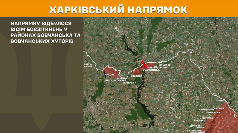 На харьковском направлении вчера произошли боестолкновения под Волчанском и Волчанскими Хуторами, - сообщает Генштаб ВСУ