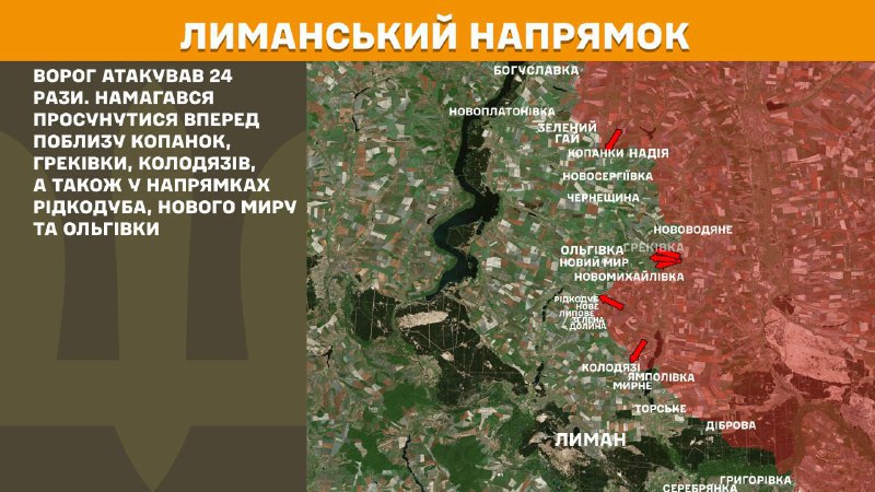 На лиманском направлении вчера бои продолжались в районе Копанок, Грековки, Колодязей, а также в направлении Редкодуба, Нового Мира и Ольговки, - сообщает Генштаб ВСУ