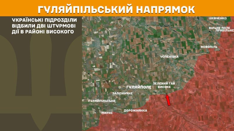 Des affrontements ont eu lieu hier sur l'axe Huliaipole près de Vysoke, - rapporte l'état-major général des forces armées ukrainiennes