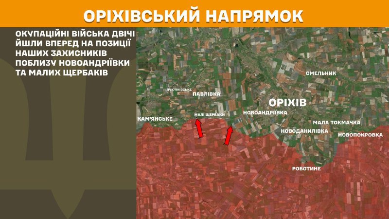 Des affrontements ont eu lieu hier sur l'axe Orikhiv près de Novoandriyivka et Mali Scherbaky, - rapporte l'état-major général des forces armées ukrainiennes