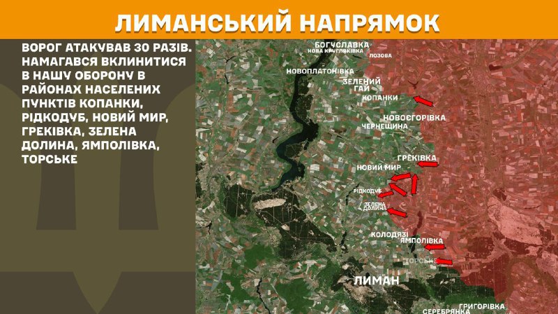Sur l'axe Lyman, des affrontements ont eu lieu hier près de Kopanky, Ridkodub, Novyy Myr, Hrekivka, Zelena Dolyna, Yampolivka, Torske, - rapporte l'état-major général des forces armées ukrainiennes.