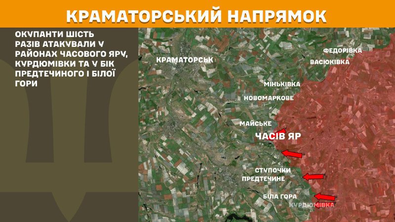 Des affrontements ont eu lieu hier sur l'axe de Kramatorsk près de Chasiv Yar, Kurdumivka et vers Predtechyne et Bila Hora, - rapporte l'état-major général des forces armées ukrainiennes