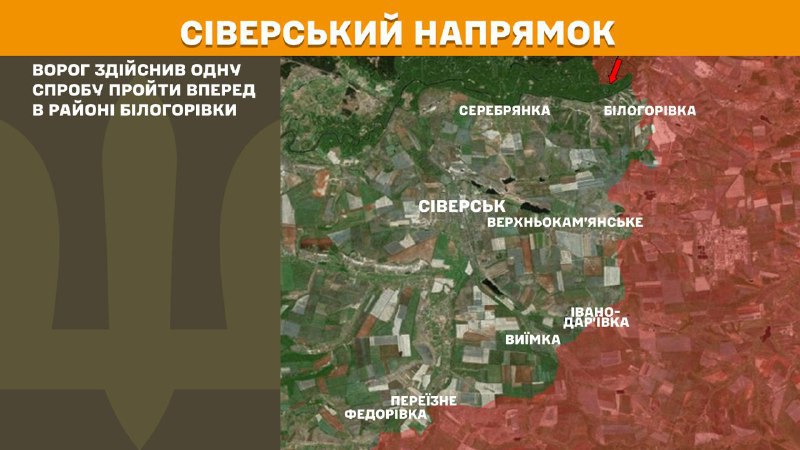 Des affrontements ont eu lieu hier sur l'axe Sieversk près de Bilohorivka, rapporte l'état-major général des forces armées ukrainiennes