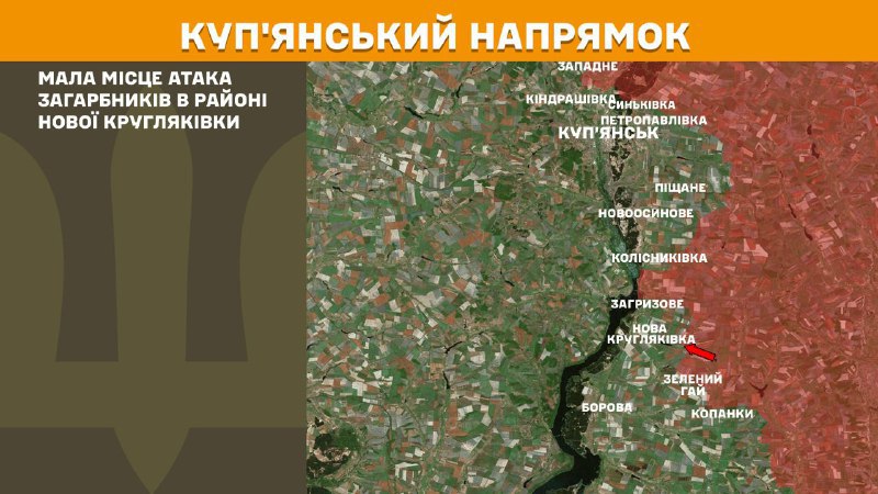 Des affrontements ont eu lieu hier sur l'axe de Koupiansk, près de Nova Kruhlyakivka, rapporte l'état-major général des forces armées ukrainiennes.