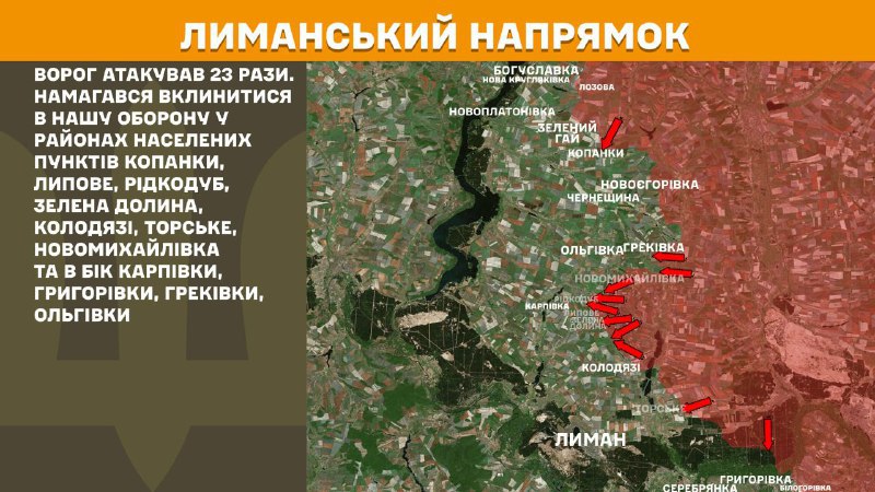 На Лиманском направлении вчера произошли боестолкновения в районе Копанков, Липового, Редкодуба, Зеленой Долины, Колодязи, Торского, Новомихайловки и в направлении Карповки, Григоровки, Грековки, Ольговки, - сообщает Генштаб ВСУ.