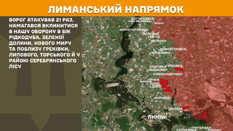 На Лиманском направлении вчера произошли бои в районе Редкодуба, Зелёной Долины, Нового Мира, а также в районе Грековки, Липового, Торского и Серебрянского леса, - Генштаб ВСУ