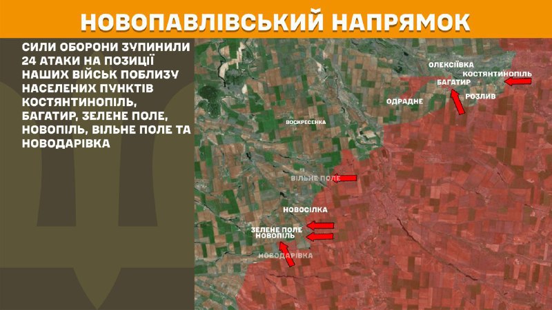 На Новопавловском фронте вчера произошли боестолкновения в районе Константинополя, Багатыра, Зеленого поля, Новополя, Вильного поля и Новодаровки, - сообщает Генштаб ВСУ.