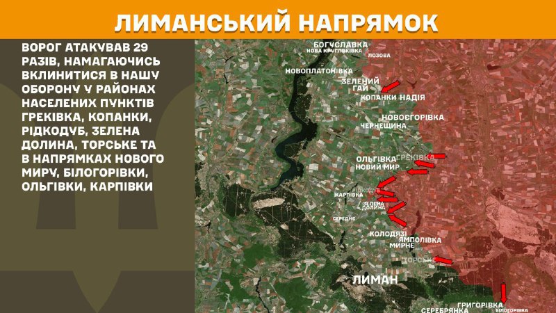 На Лиманском направлении вчера произошли боестолкновения в районе Грековки, Копанок, Редкодуба, Зеленой Долины, Торского и в направлении Нового Мира, Белогоровки, Ольговки, Карповки, - сообщает Генштаб ВСУ.