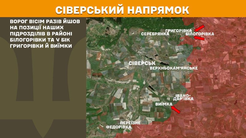 Des affrontements ont eu lieu hier en direction de Sieversk près de Bilohorivka et vers Hryhorivka et Vyyimka, - rapporte l'état-major général des forces armées ukrainiennes