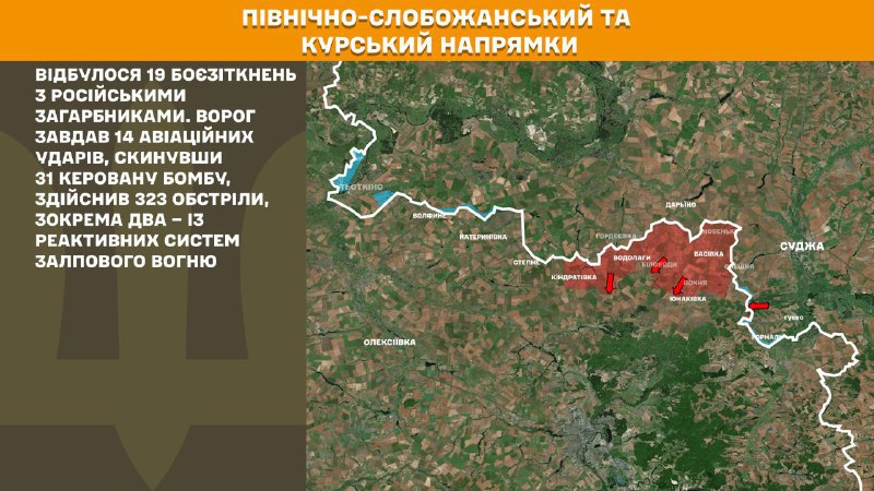 Dans la direction de Koursk et de Slobozhansky Nord (Sumy), les forces ukrainiennes ont repoussé 19 assauts de l'armée russe, - rapporte l'état-major général des forces armées ukrainiennes