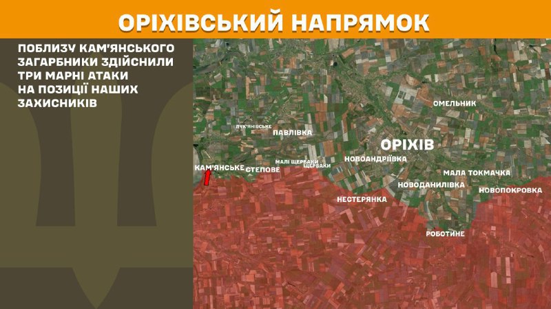 Des affrontements ont eu lieu hier près de Kamyanske, dans la direction d'Orikhiv, rapporte l'état-major général des forces armées ukrainiennes.