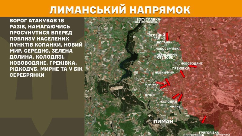 Hier, dans la direction de Lyman, des affrontements se sont produits près de Kopanky, Novy Myr, Serednye, Zelena Dolyna, Kolodyazi, Novovodyane, Hrekivka, Ridkodub, Myrne et en direction de Serebryanka, - rapporte l'état-major général des forces armées d'Ukraine.