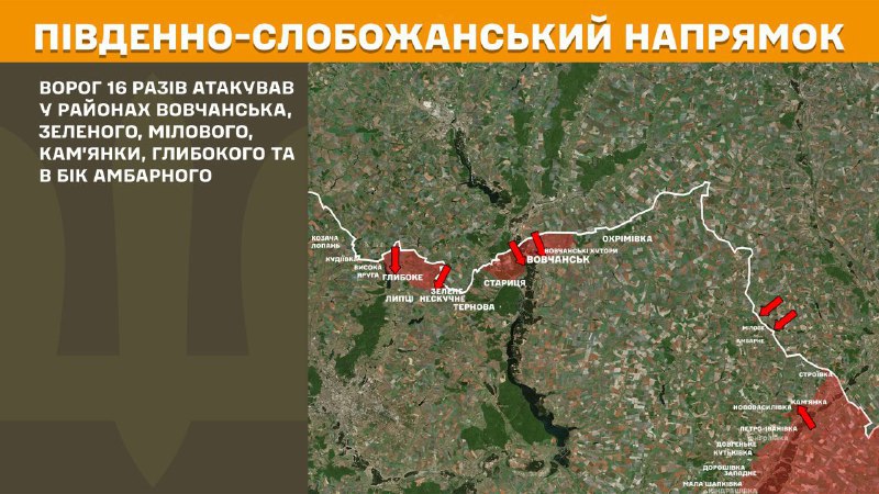 Hier, dans la direction de Slobozhansky Sud (Kharkiv), des affrontements se sont produits près de Vovchansk, Zelene, Milove, Kamyanka, Hlyboke et en direction d'Ambarne, - rapporte l'état-major général des forces armées d'Ukraine.