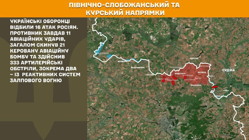 На Курском и Северо-Слобожанском (Сумском) направлениях украинские войска отразили 16 атак российских войск, - Генштаб ВСУ сообщает