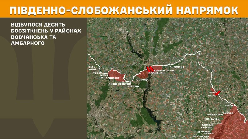 На Южно-Слобожанском (Харьковском) направлении вчера произошли бои в районе Волчанска и Амбарна, - Генштаб ВСУ сообщает