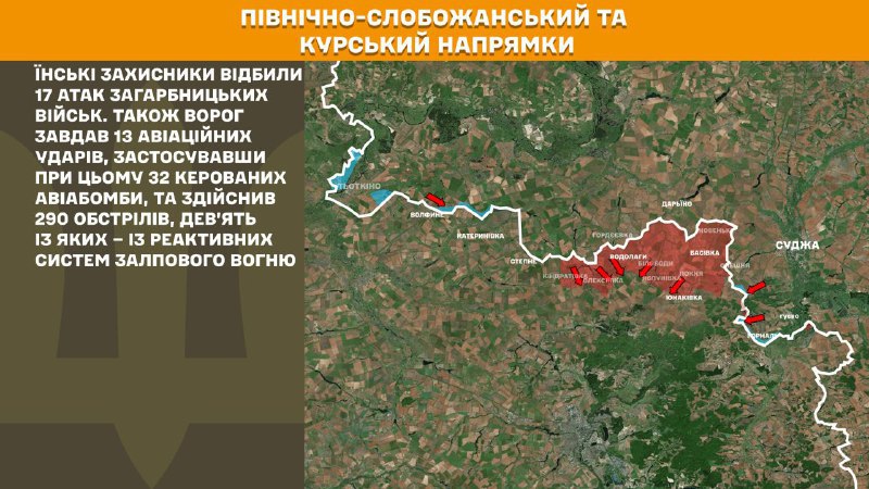 На Курському та Північно-Слобожанському (Сумському) напрямках українські війська відбили 17 атак російської армії, – повідомляє Генеральний штаб Збройних сил України