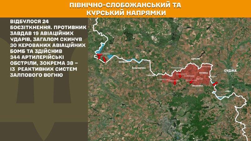 На Курском и Северо-Слобожанском (Сумском) направлениях украинские войска отразили 24 атаки российских войск, - Генштаб ВСУ сообщает