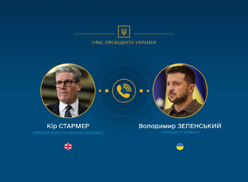 Президент Украины Владимир Зеленский провел телефонный разговор с Премьер-министром Великобритании Кейром Стармером