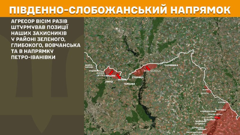 На Южно-Слобожанском (Харьковском) направлении вчера произошли боестолкновения в районе Зеленого, Глубокого, Волчанска и в направлении Петро-Ивановки, - сообщает Генштаб ВСУ.